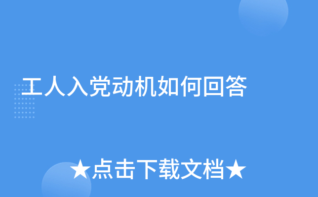 工人入党动机如何回答