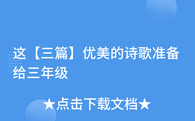 这【三篇】优美的诗歌准备给三年级