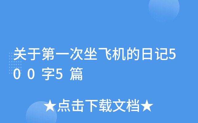 关于第一次坐飞机的日记500字5篇