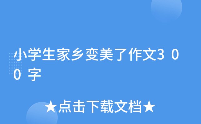 小开云kaiyun(中国)生家乡变美了作文300字