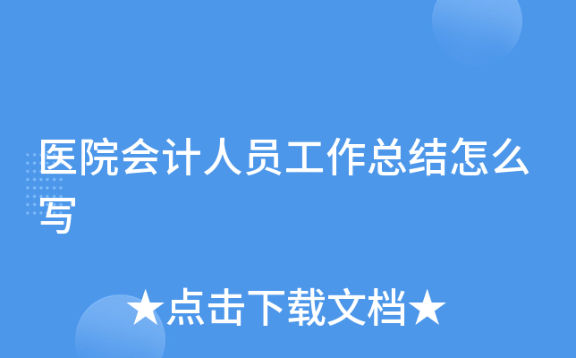 医院会计人员工作总结怎么写