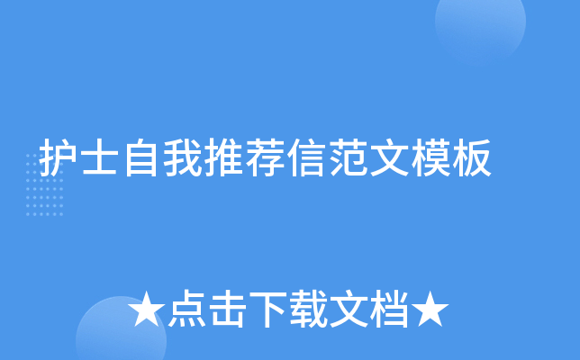 护士自我推荐信范文模板