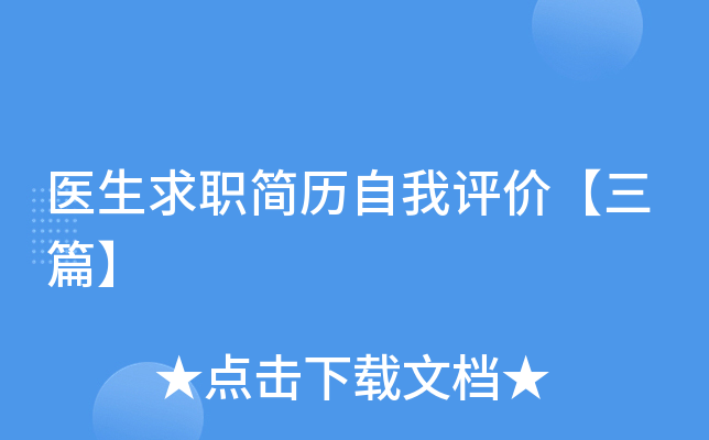 医生求职简历自我评价【三篇】