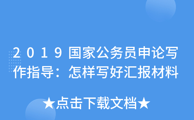 2019国家公务员申论写作指导：怎样写好汇报材料