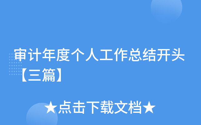 审计年度个人工作总结开头【三篇】