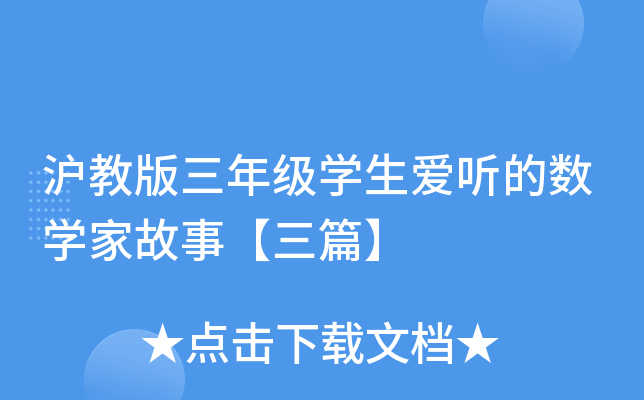 沪教版三年级开云kaiyun(中国)生爱听的数开云kaiyun(中国)家故事【三篇】