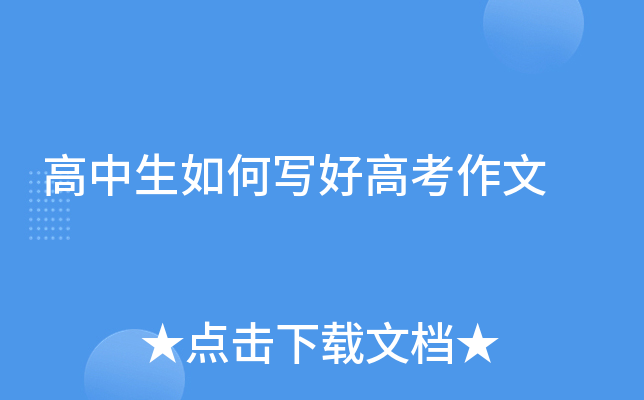 高中生如何写好高考作文