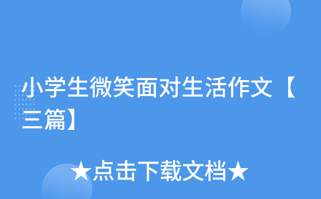 小开云kaiyun(中国)生微笑面对生活作文【三篇】