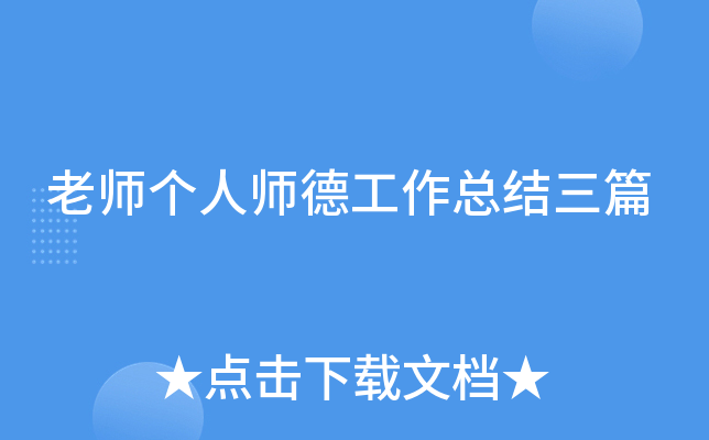 老师个人师德工作总结三篇