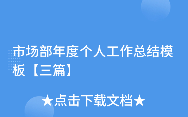 市场部年度个人工作总结模板【三篇】