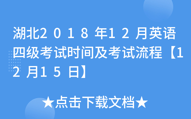湖北2018年12月英语四级考试时间及考试流程【12月15日】