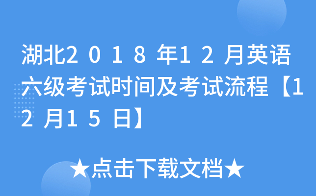 湖北2018年12月英语六级考试时间及考试流程【12月15日】