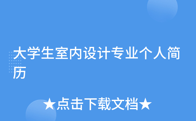 大开云kaiyun(中国)生室内设计专业个人简历
