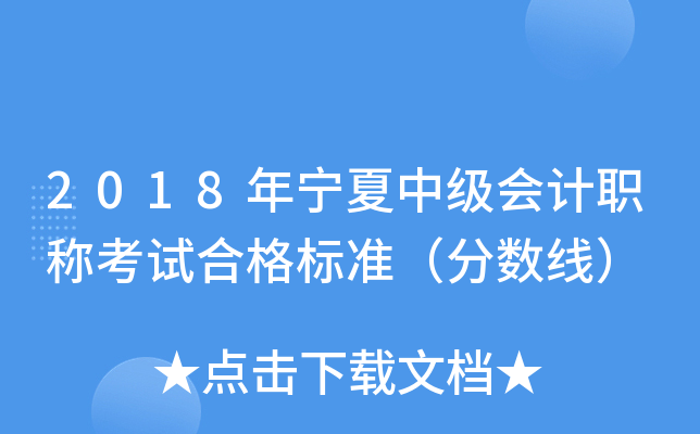 2018年宁夏中级会计职称考试合格标准（分数线）