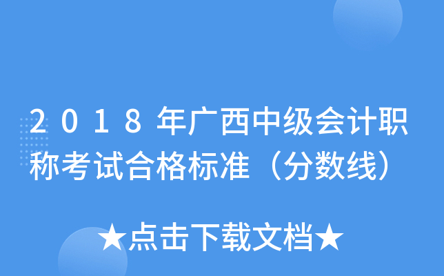2018年广西中级会计职称考试合格标准（分数线）