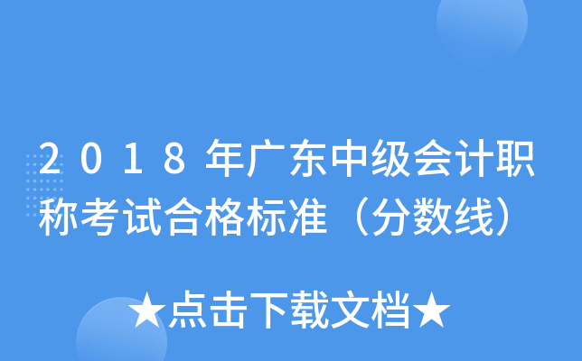2018年广东中级会计职称考试合格标准（分数线）