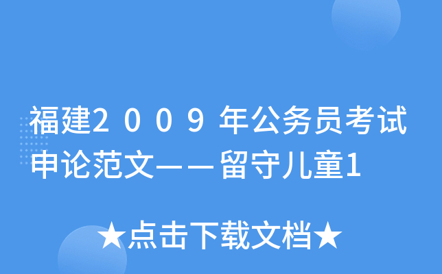 福建2009年公务员考试申论范文——留守儿童1
