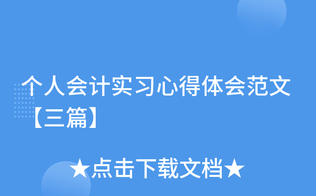 个人会计实习心得体会范文【三篇】