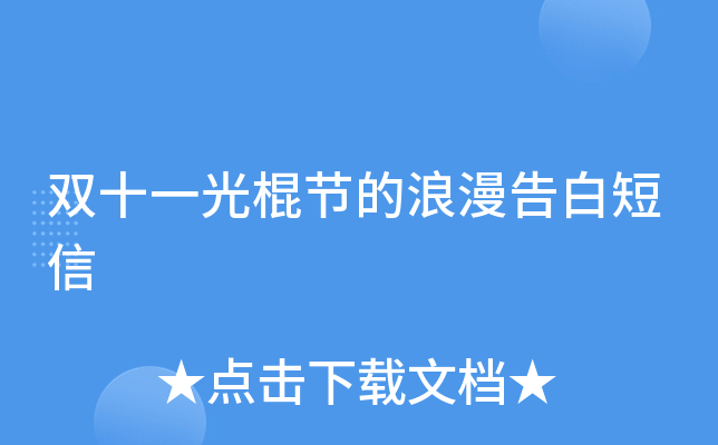 光棍节的浪漫告白短信