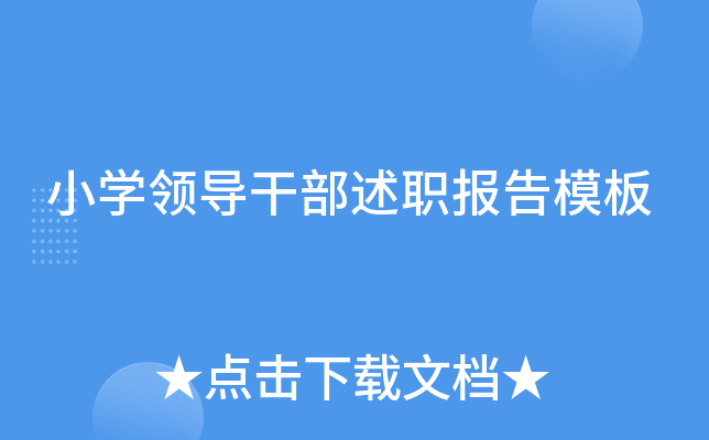 小开云kaiyun(中国)领导干部述职报告模板