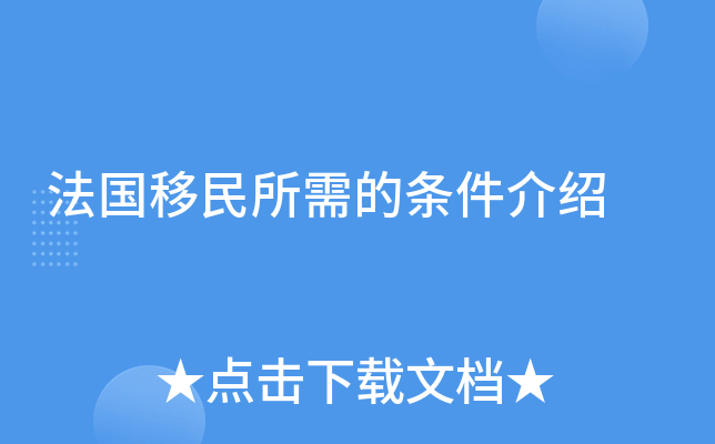 法国移民所需的条件介绍