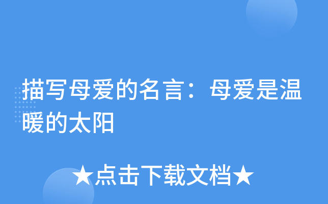 描写母爱的名言：母爱是温暖的太阳