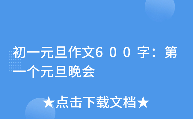 初一元旦作文600字：第一个元旦晚会