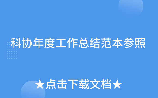 科协年度工作总结范本参照