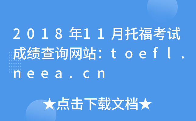 2018年11月托福考试成绩查询网站：toefl.neea.cn