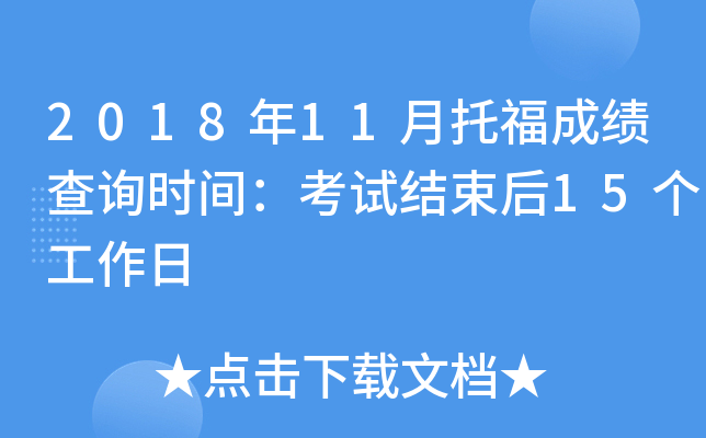 2018年11月托福成绩查询时间：考试结束后15个工作日