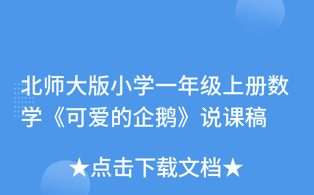 北师大版小开云kaiyun(中国)一年级上册数开云kaiyun(中国)《可爱的企鹅》说课稿