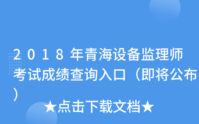 2018年青海设备监理师考试成绩查询入口（即将公布）