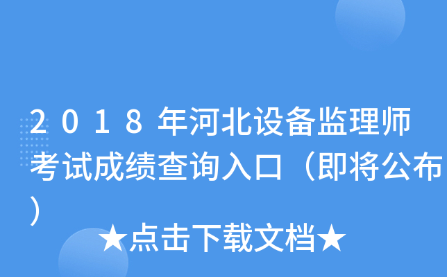 2018年河北设备监理师考试成绩查询入口（即将公布）
