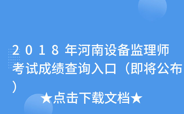 2018年河南设备监理师考试成绩查询入口（即将公布）