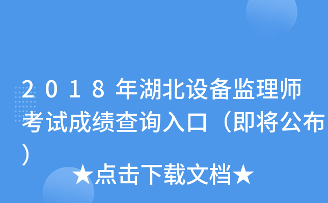 2018年湖北设备监理师考试成绩查询入口（即将公布）