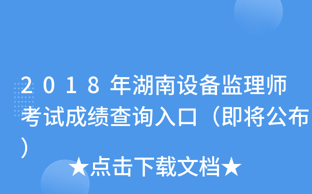 2018年湖南设备监理师考试成绩查询入口（即将公布）