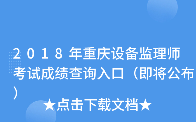 2018年重庆设备监理师考试成绩查询入口（即将公布）
