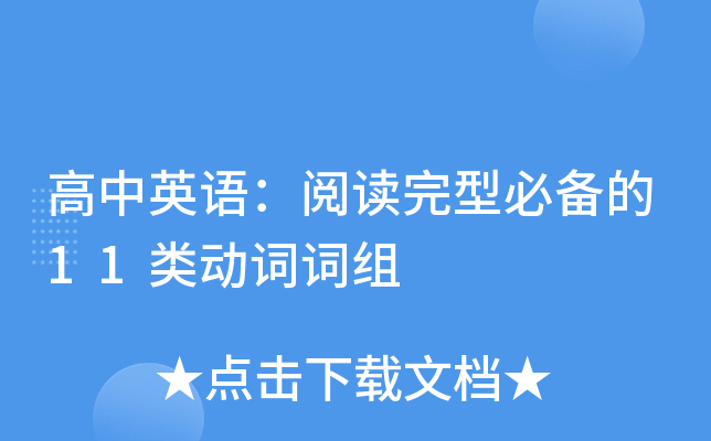 高中英语：阅读完型必备的11类动词词组