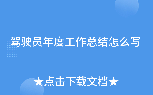 驾驶员年度工作总结怎么写