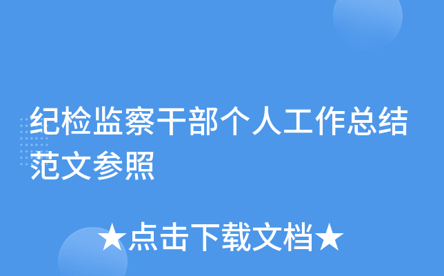 纪检监察干部个人工作总结范文参照