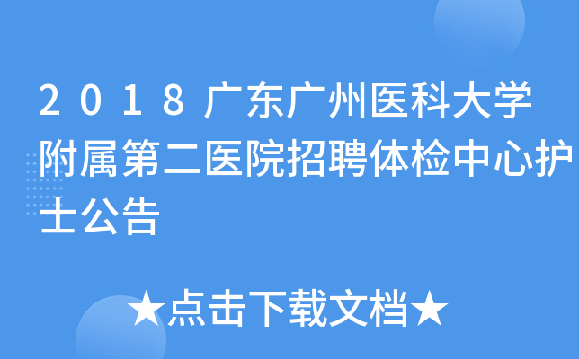 2018广东广州医科大开云kaiyun(中国)附属第二医院招聘体检中心护士公告