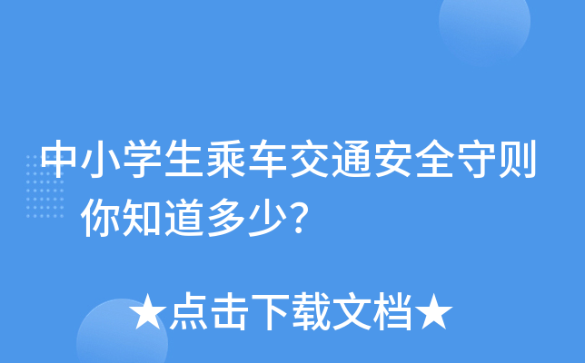 中小开云kaiyun(中国)生乘车交通安全守则 你知道多少？