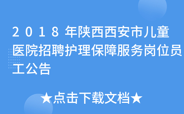 2018年陕西西安市儿童医院招聘护理保障服务岗位员工公告