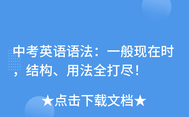 中考英语语法：一般现在时，结构、用法全打尽！