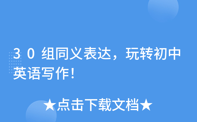 30组同义表达，玩转初中英语写作！