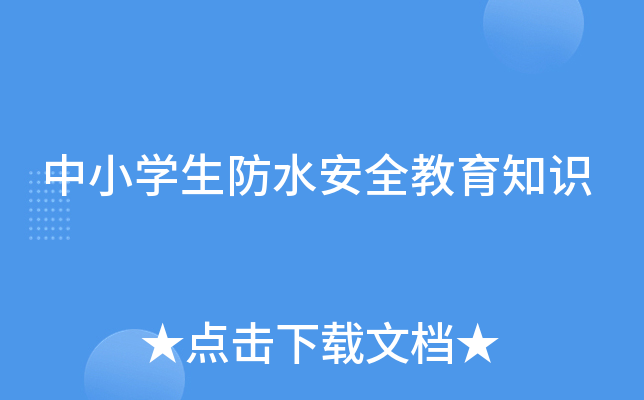 中小开云kaiyun(中国)生防水安全教育知识