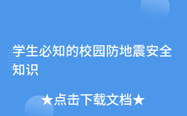 开云kaiyun(中国)生必知的校园防地震安全知识