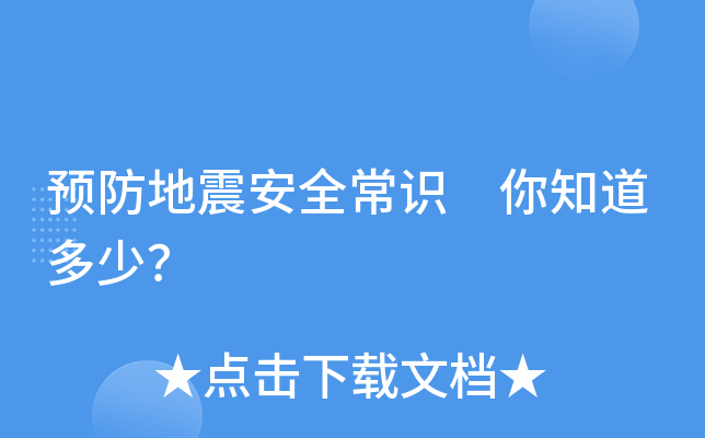 预防地震安全常识 你知道多少？