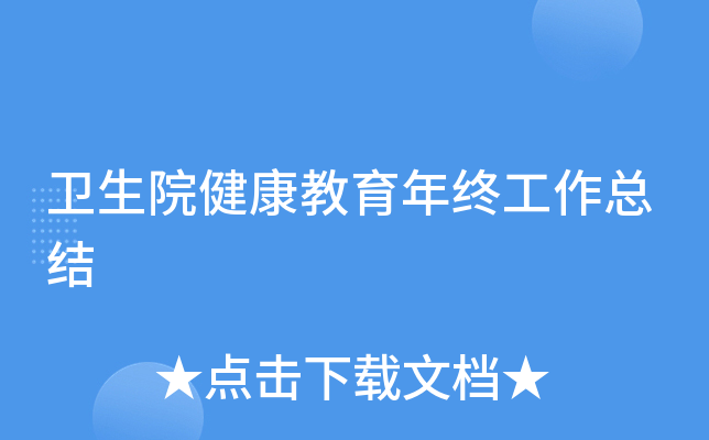 卫生院健康教育年终工作总结
