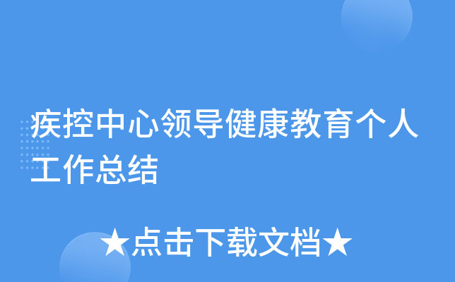 疾控中心领导健康教育个人工作总结